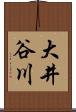 大井谷川 Scroll