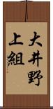 大井野上組 Scroll