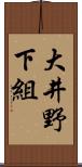 大井野下組 Scroll