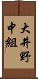 大井野中組 Scroll