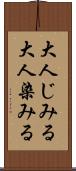 大人じみる Scroll