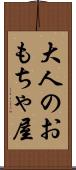 大人のおもちゃ屋 Scroll