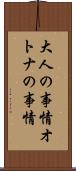 大人の事情 Scroll