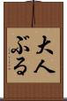 大人ぶる Scroll
