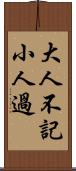 大人不記小人過 Scroll