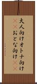 大人向け Scroll