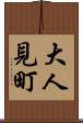 大人見町 Scroll