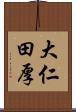 大仁田厚 Scroll