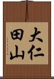 大仁田山 Scroll
