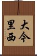 大今里西 Scroll