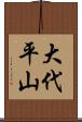 大代平山 Scroll