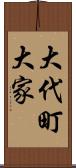 大代町大家 Scroll