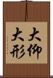 大仰 Scroll