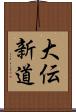 大伝新道 Scroll