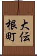 大伝根町 Scroll