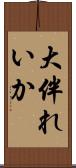 大伴れいか Scroll