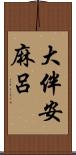 大伴安麻呂 Scroll