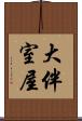 大伴室屋 Scroll