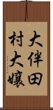 大伴田村大嬢 Scroll