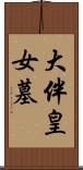 大伴皇女墓 Scroll