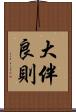 大伴良則 Scroll