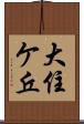 大住ケ丘 Scroll