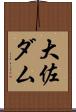大佐ダム Scroll
