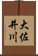 大佐井川 Scroll