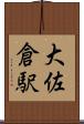 大佐倉駅 Scroll