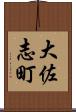 大佐志町 Scroll