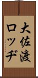 大佐渡ロッヂ Scroll