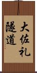 大佐礼隧道 Scroll