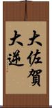 大佐賀 Scroll