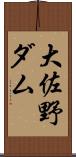 大佐野ダム Scroll