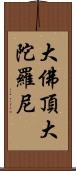 大佛頂大陀羅尼 Scroll