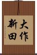 大作新田 Scroll