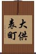 大供表町 Scroll