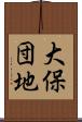 大保団地 Scroll