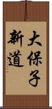 大保子新道 Scroll