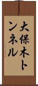 大保木トンネル Scroll