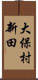 大保村新田 Scroll