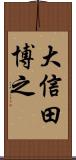 大信田博之 Scroll