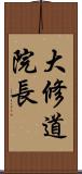 大修道院長 Scroll