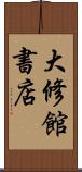 大修館書店 Scroll