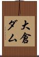 大倉ダム Scroll