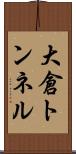 大倉トンネル Scroll