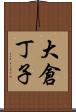 大倉丁子 Scroll
