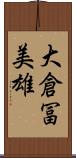 大倉冨美雄 Scroll