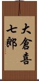 大倉喜七郎 Scroll