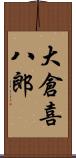 大倉喜八郎 Scroll